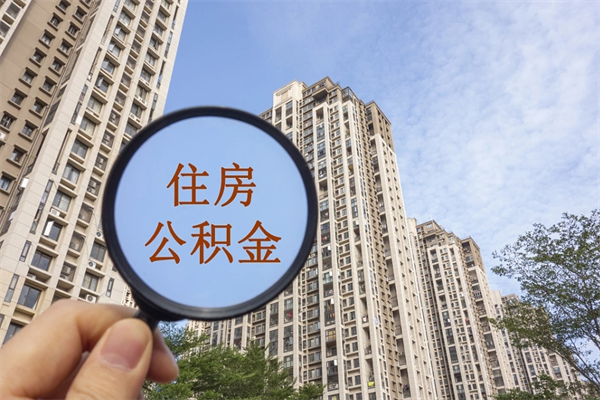 阜阳离职多久可以取住房公积金（离职多久后能取公积金）